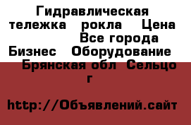 Гидравлическая тележка  (рокла) › Цена ­ 50 000 - Все города Бизнес » Оборудование   . Брянская обл.,Сельцо г.